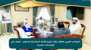 البرلمان العربي للطفل يؤكد تعزيز ثقافة المشاركة والحوار.. تعرف على المبادرات الجديدة